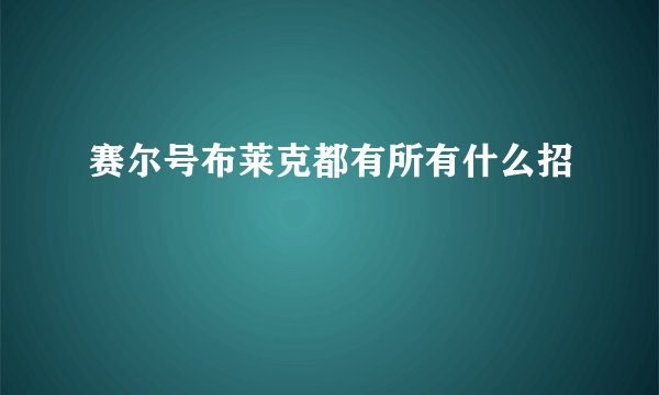 赛尔号布莱克都有所有什么招