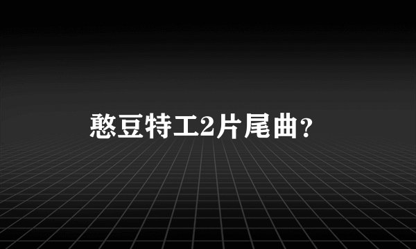 憨豆特工2片尾曲？