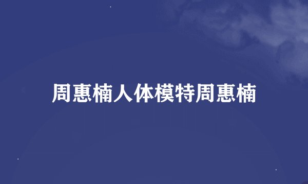 周惠楠人体模特周惠楠