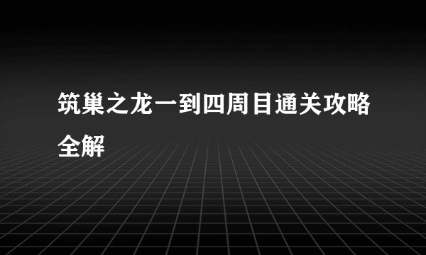 筑巢之龙一到四周目通关攻略全解