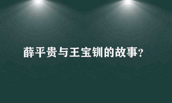 薛平贵与王宝钏的故事？