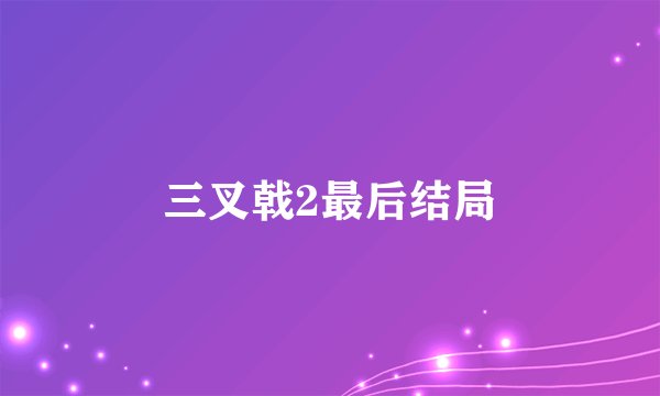 三叉戟2最后结局