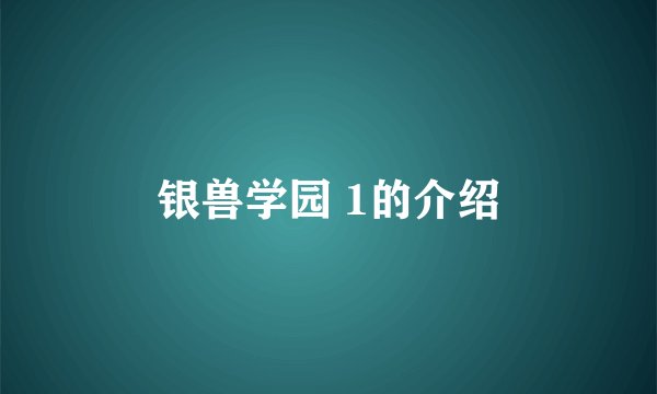银兽学园 1的介绍