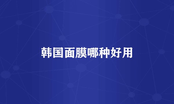 韩国面膜哪种好用