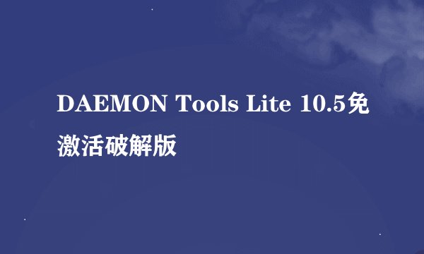 DAEMON Tools Lite 10.5免激活破解版