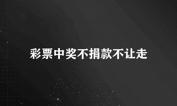 彩票中奖不捐款不让走