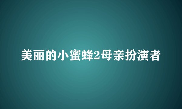 美丽的小蜜蜂2母亲扮演者