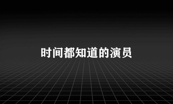 时间都知道的演员