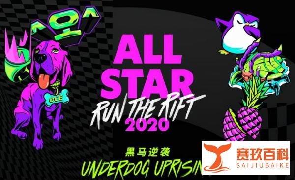 拳头官方正式宣布：因疫情原因，今年LOL全明星赛放弃举办