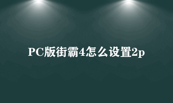 PC版街霸4怎么设置2p