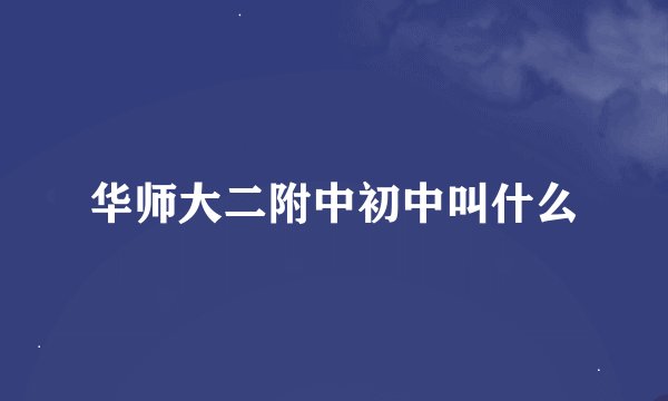 华师大二附中初中叫什么