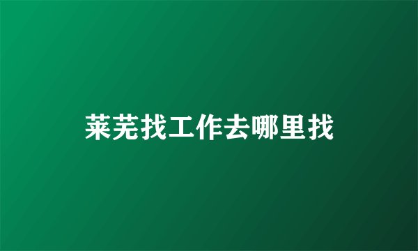 莱芜找工作去哪里找