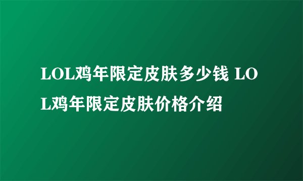 LOL鸡年限定皮肤多少钱 LOL鸡年限定皮肤价格介绍