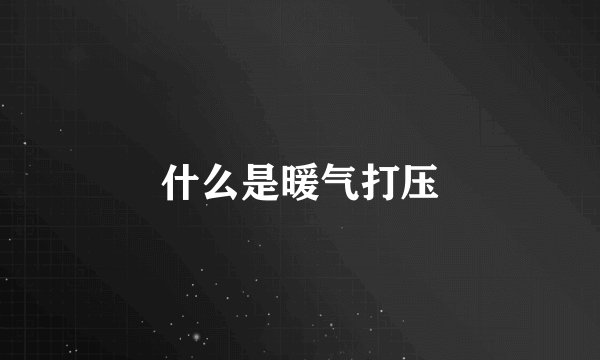 什么是暖气打压