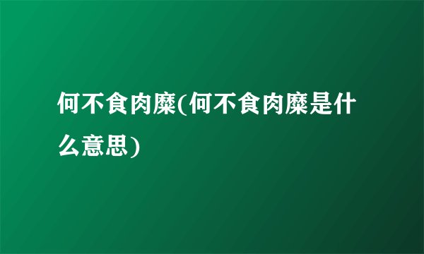 何不食肉糜(何不食肉糜是什么意思)