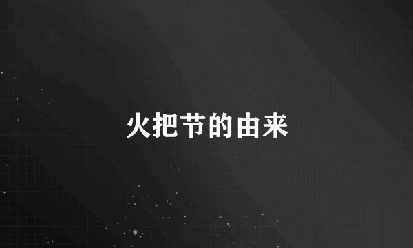 火把节的由来