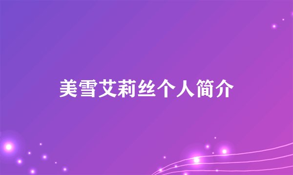 美雪艾莉丝个人简介
