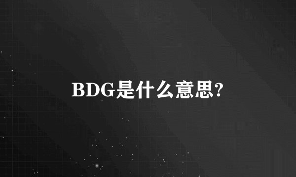 BDG是什么意思?