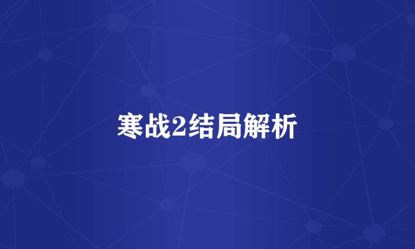 寒战2结局解析