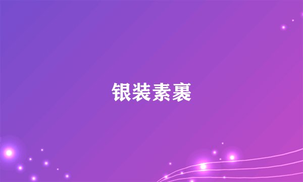 银装素裹