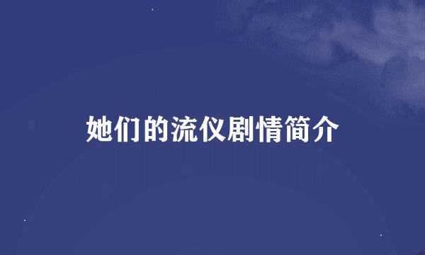 她们的流仪剧情简介