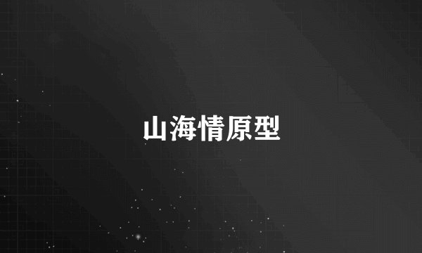 山海情原型