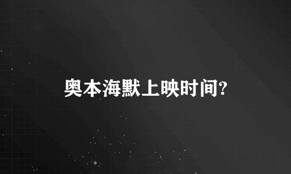 奥本海默上映时间?