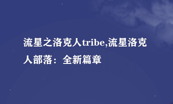 流星之洛克人tribe,流星洛克人部落：全新篇章