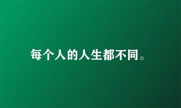 每个人的人生都不同。