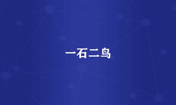 一石二鸟