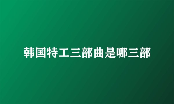 韩国特工三部曲是哪三部
