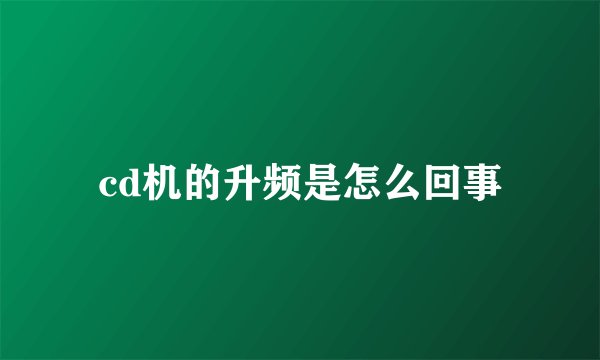 cd机的升频是怎么回事