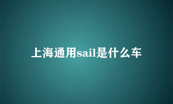 上海通用sail是什么车