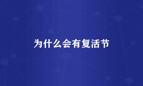 为什么会有复活节