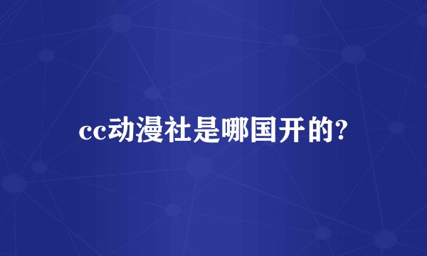 cc动漫社是哪国开的?