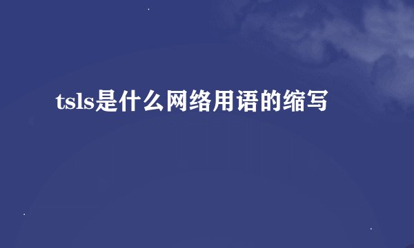tsls是什么网络用语的缩写