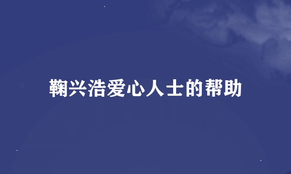 鞠兴浩爱心人士的帮助