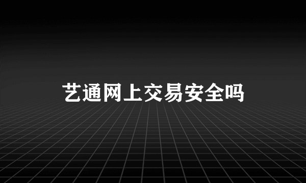 艺通网上交易安全吗