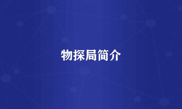 物探局简介