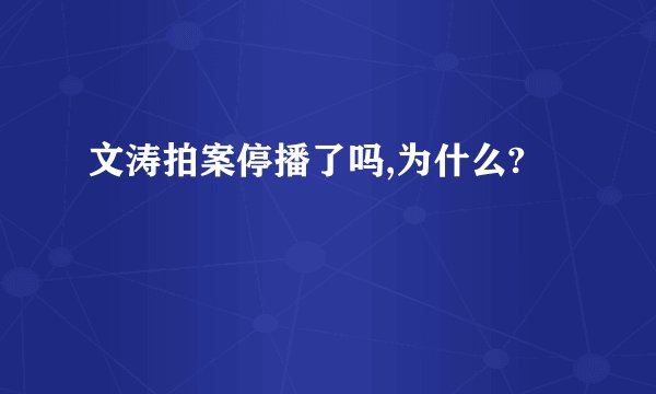 文涛拍案停播了吗,为什么?