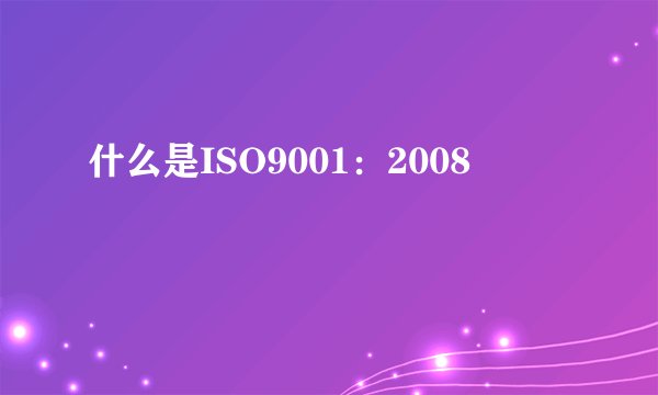 什么是ISO9001:2008