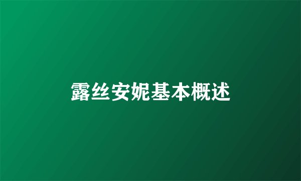 露丝安妮基本概述