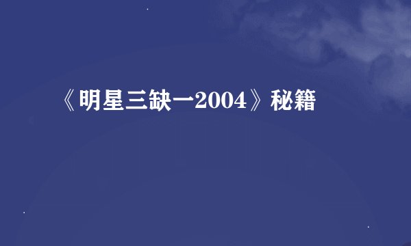 《明星三缺一2004》秘籍