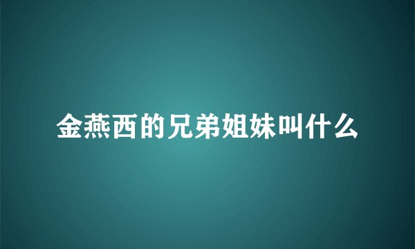 金燕西的兄弟姐妹叫什么