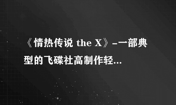 《情热传说 the X》-一部典型的飞碟社高制作轻剧情作品