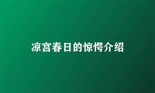 凉宫春日的惊愕介绍