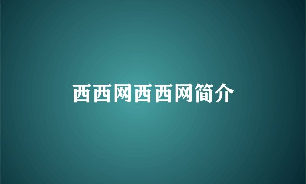 西西网西西网简介