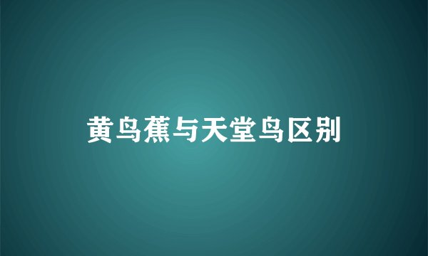 黄鸟蕉与天堂鸟区别