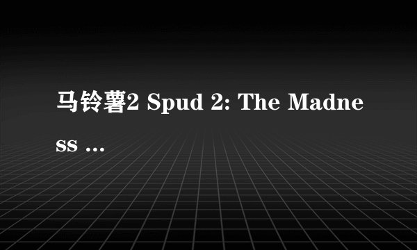 马铃薯2 Spud 2: The Madness Continues剧情介绍