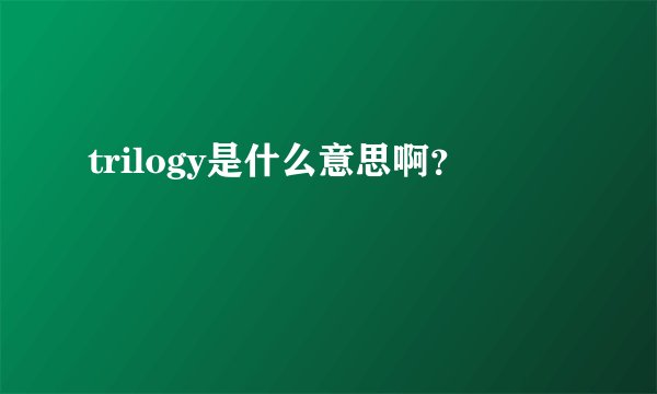 trilogy是什么意思啊？